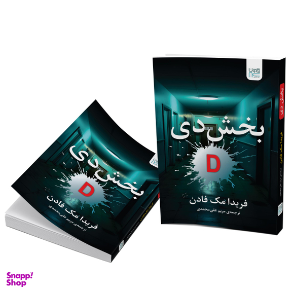 کتاب بخش دی اثر فریدا مک فادن انتشارات آذرگون