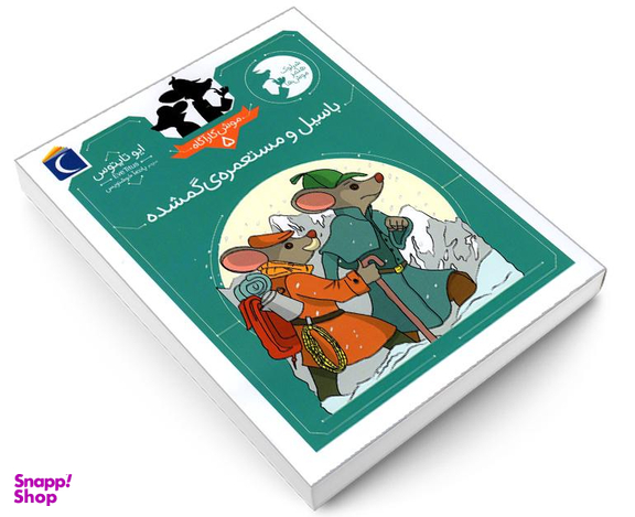 کتاب موش کاراگاه؛ باسیل و مستعمره ی گم شده اثر ایو تایتوس نشر محراب قلم