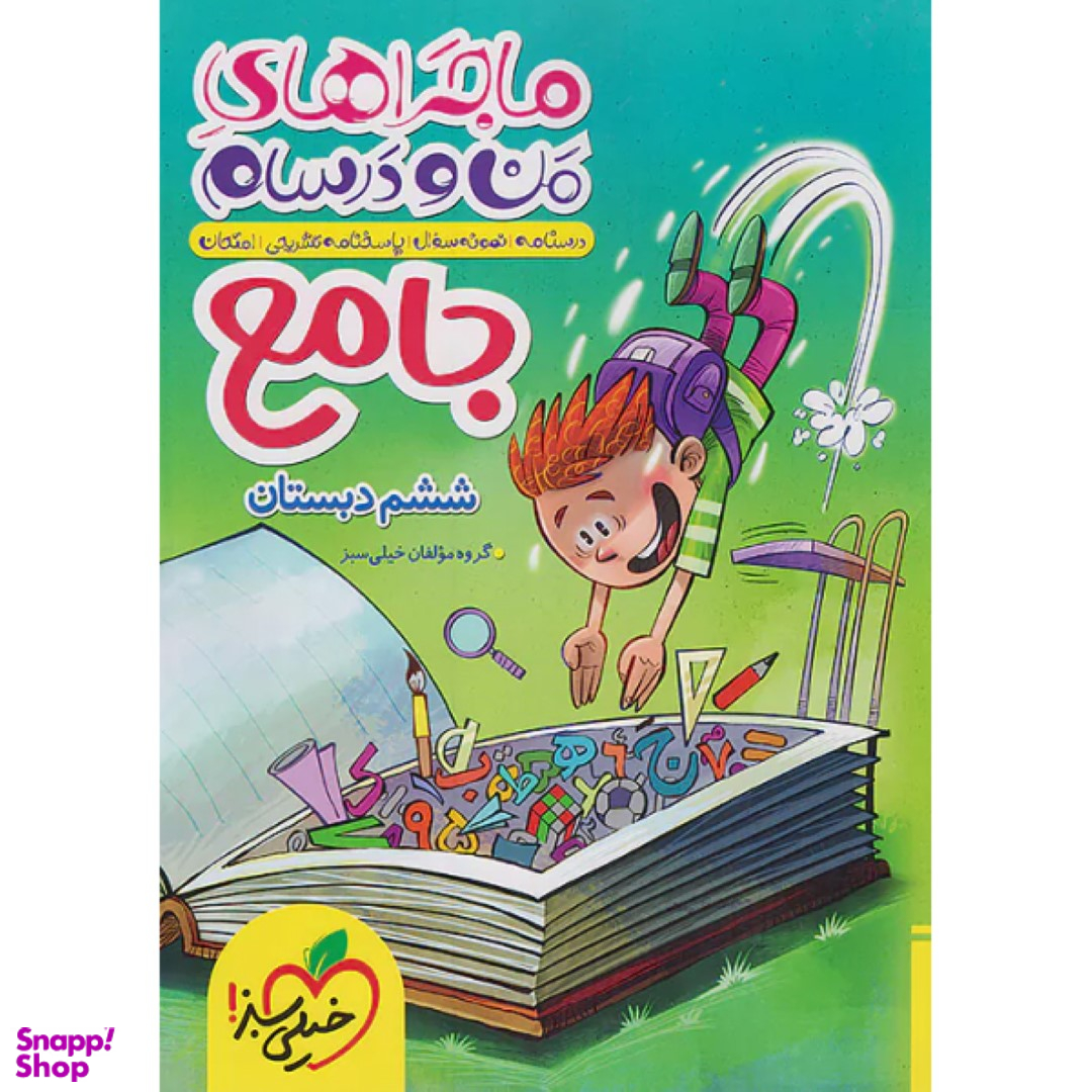 کتاب ماجراهای من و درسام جامع ششم اثر جمعی از نویسندگان انتشارات خیلی سبز