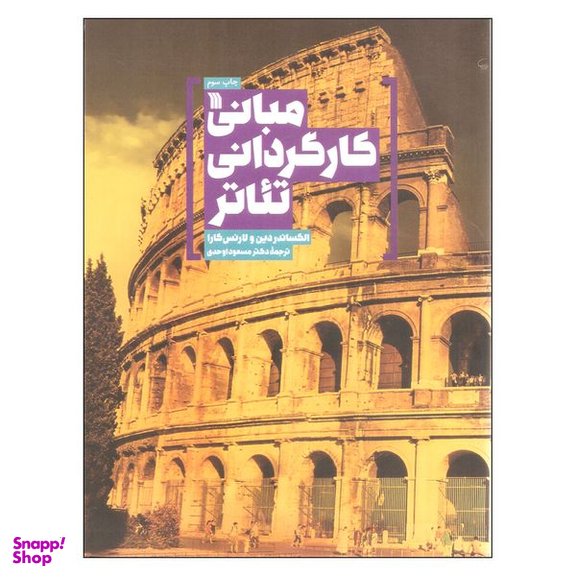 کتاب مبانی کارگردانی تئاتر اثر الکساندر دین و لارنس کارا انتشارات سروش