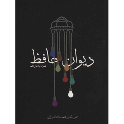 کتاب دیوان حافظ همراه با فال نامه انتشارات مکتوب