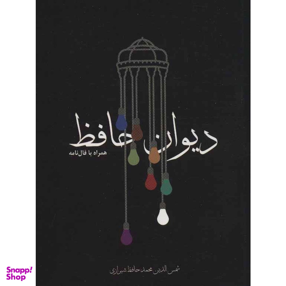 کتاب دیوان حافظ همراه با فال نامه انتشارات مکتوب