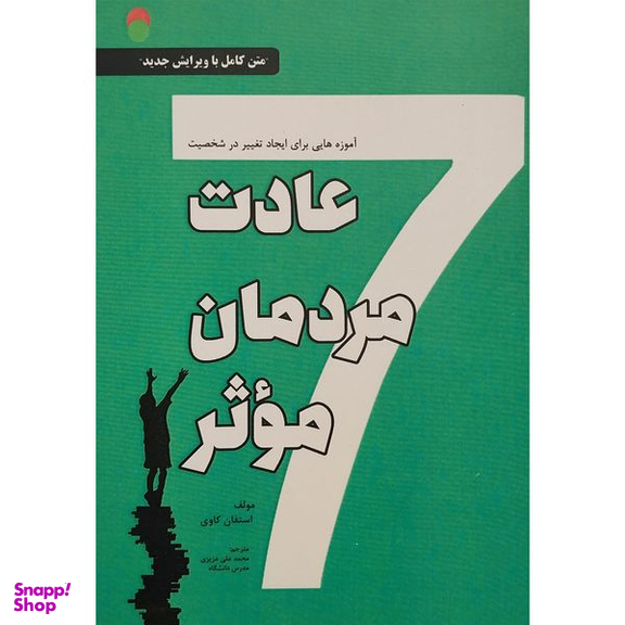 کتاب هفت عادت مردمان موثر اثر استفان كاوی انتشارات ایران فرهنگ