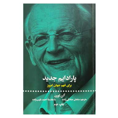 کتاب پارادایم جدید اثر آلن تورن نشر علمی فرهنگی