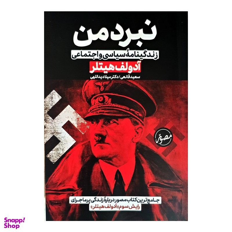 کتاب نبرد من اثر آدولف هیتلر انتشارات پارس اندیش