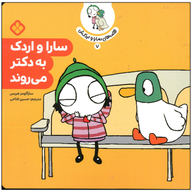 کتاب سارا و اردک به دکتر می روند اثر سارا گومز هریس انتشارات پنجره