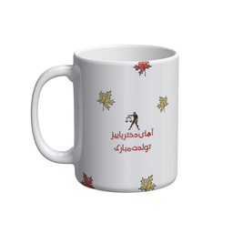 ماگ شادیت طرح دختر پاییزی کد 116