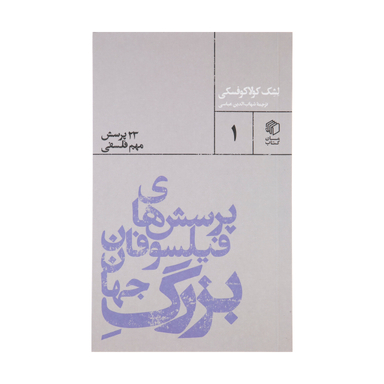 کتاب پرسش های فیلسوفان بزرگ جهان اثر لشک کولاکوفسکی نشر مان کتاب