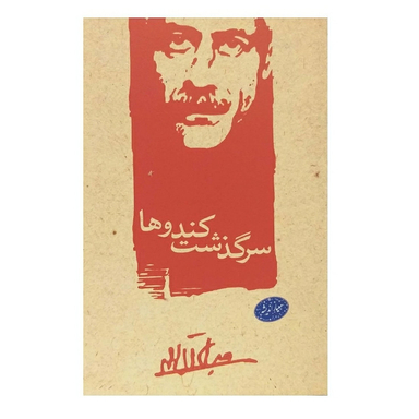 کتاب سرگذشت کندوها اثر جلال آل احمد نشر معیار اندیشه