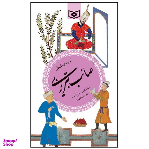 کتاب گزیده اشعار صايب تبریزی انتشارات قدیانی