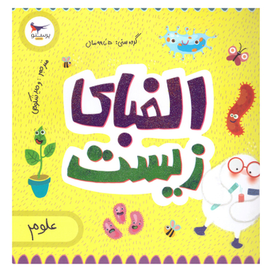 کتاب الفبای زیست اثر کریس فری و کارا فلورانس انتشارات پرستو