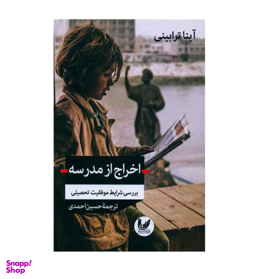 کتاب اخراج از مدرسه اثر آینا ترابینی و حسین احمدی نشر اندیشه احسان