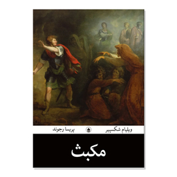 کتاب مکبث اثر ویلیام شکسپیر ترجمه پریسا رجوند انتشارات آیین محمود