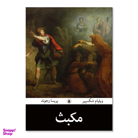 کتاب مکبث اثر ویلیام شکسپیر ترجمه پریسا رجوند انتشارات آیین محمود