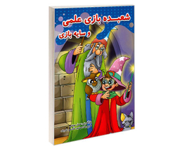 کتاب شعبده بازی علمی و سایه بازی اثر عسل مومنی نشر حسام شیرمحمدی