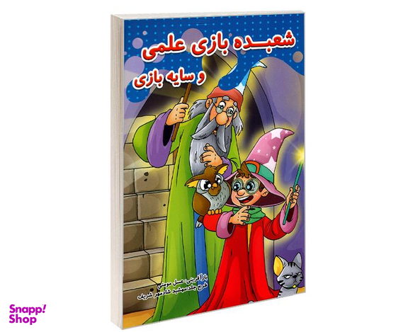 کتاب شعبده بازی علمی و سایه بازی اثر عسل مومنی نشر حسام شیرمحمدی