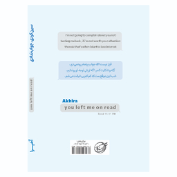 کتاب سین زدی ولی جواب ندادی اثر آخیرا انتشارات آوای ماندگار