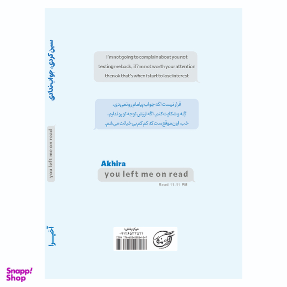 کتاب سین زدی ولی جواب ندادی اثر آخیرا انتشارات آوای ماندگار