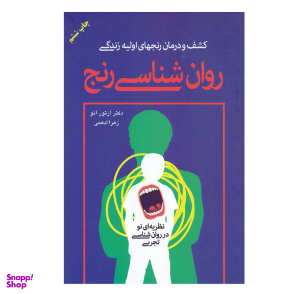 كتاب کشف و درمان رنجهای اولیه زندگی روانشناسی رنج اثر دکتر آرتور آنو نشر دايره