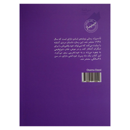 کتاب نآدمیزاد اثر اوسامو دازای نشر نیماژ