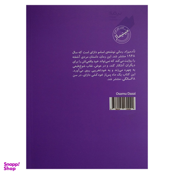کتاب نآدمیزاد اثر اوسامو دازای نشر نیماژ