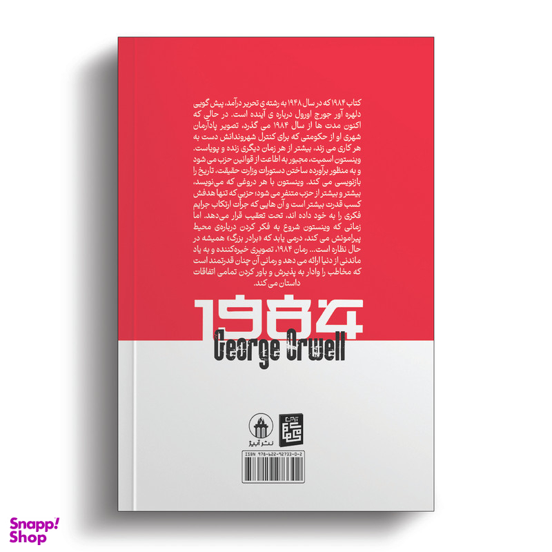 کتاب 1984 اثر جورج اورول انتشارات آیین محمود