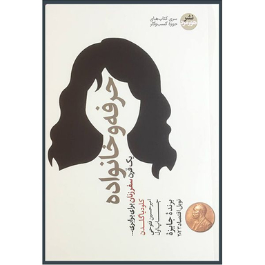 کتاب حرفه و خانواده اثر كلوديا گلدن نشر هورمزد
