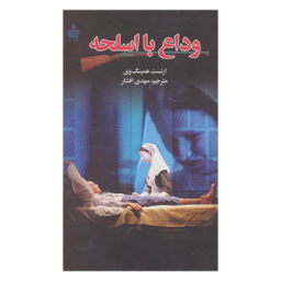 کتاب وداع با اسلحه اثر ارنست همینگوی انتشارات مجید