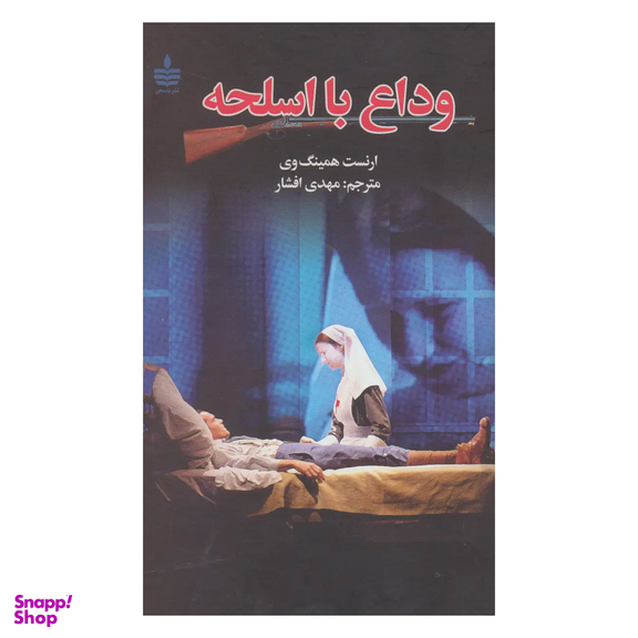 کتاب وداع با اسلحه اثر ارنست همینگوی انتشارات مجید