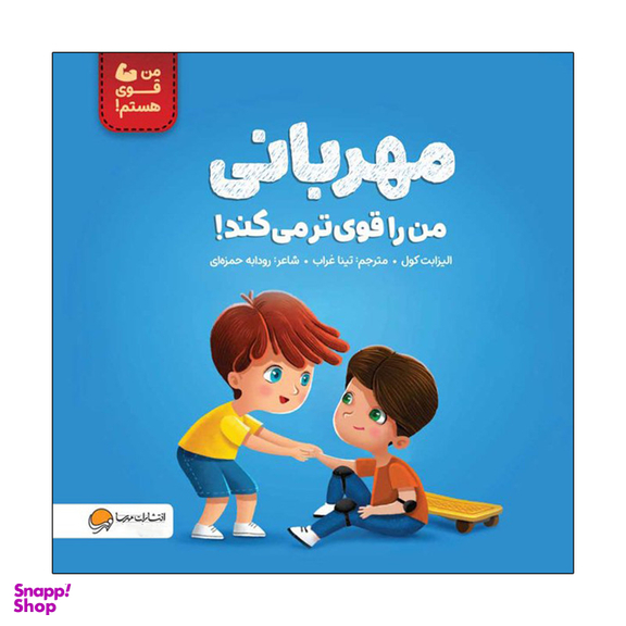 کتاب من قوی هستم مهربانی من را قوی تر می کند! اثر الیزابت کول نشر مهرسا