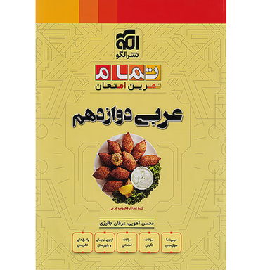کتاب عربی دوازدهم تمام اثر جمعی از نویسندگان نشر الگو