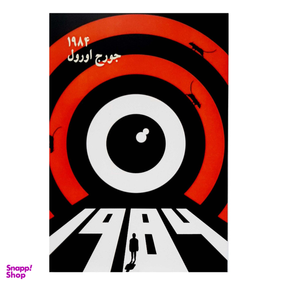 کتاب 1984 اثر جورج اورول انتشارات چلچله