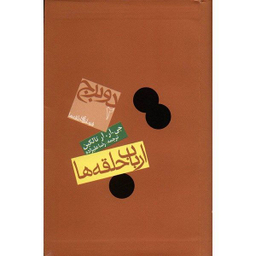 کتاب ارباب حلقه ها اثر جی. آر. آر تالکین انتشارات روزنه دو برج