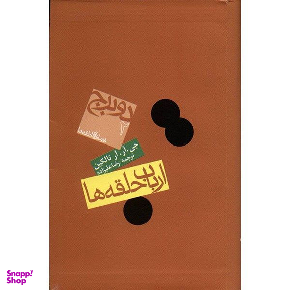 کتاب ارباب حلقه ها اثر جی. آر. آر تالکین انتشارات روزنه دو برج