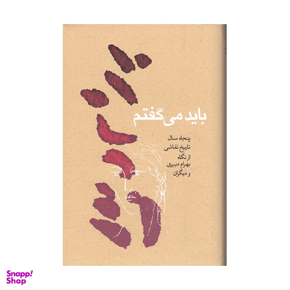 کتاب باید می گفتم نشر کارنامه نویسنده رعنا دبيری