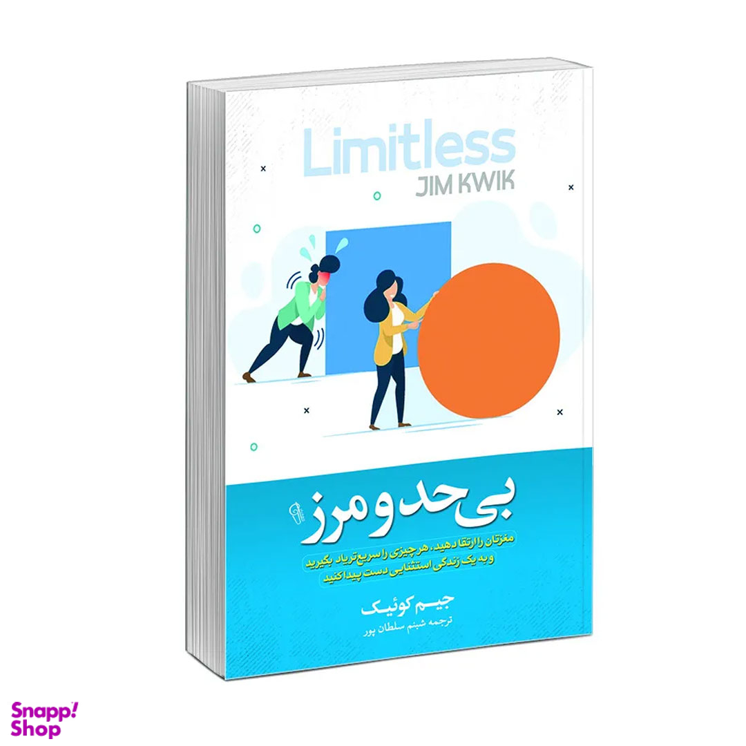 کتاب بی حد و مرز اثر جیم کوییک نشر آزرمیدخت