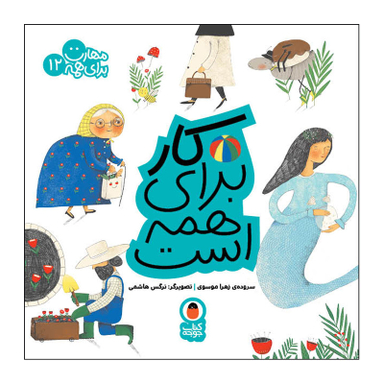 کتاب کار برای همه است مهارت برای همه 12 اثر زهرا موسوی انتشارات کتاب پرنده