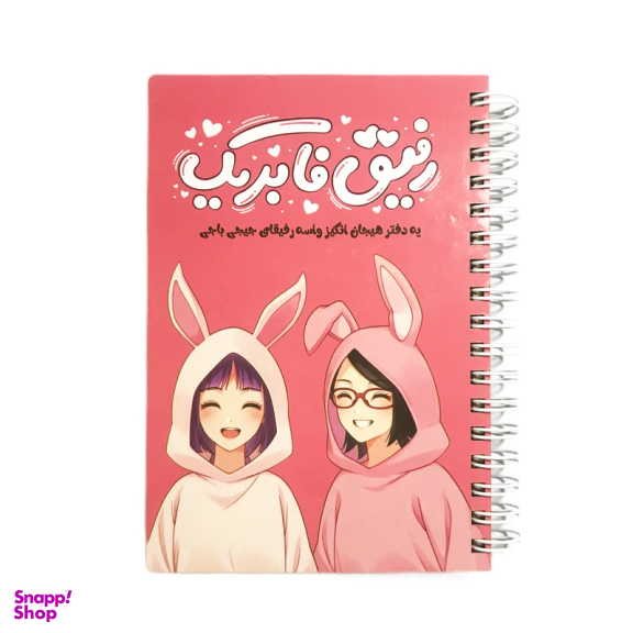 دفترچه خاطرات 50 برگ مدل رفیق فابریک