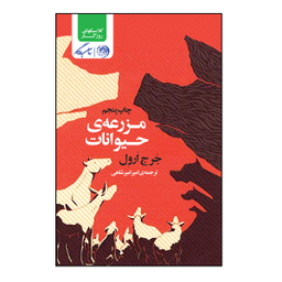 کتاب مزرعه حیوانات اثر جورج ارول نشر روزگار