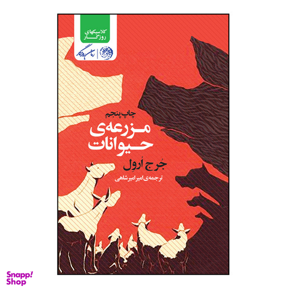 کتاب مزرعه حیوانات اثر جورج ارول نشر روزگار