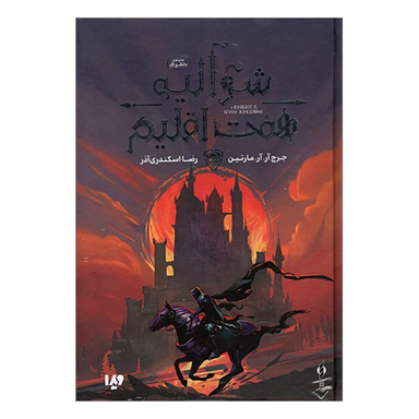 کتاب شواليه هفت اقليم اثر جرج آر.آر.مارتین نشر ویدا