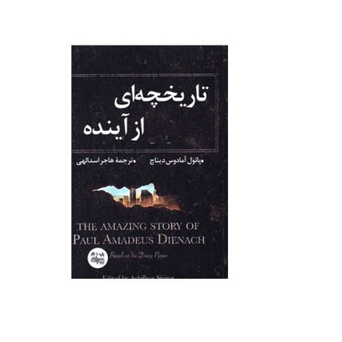کتاب تاریخچه ای از آینده اثر پائول آمادوس دیناچ انتشارات اندیشه احسان