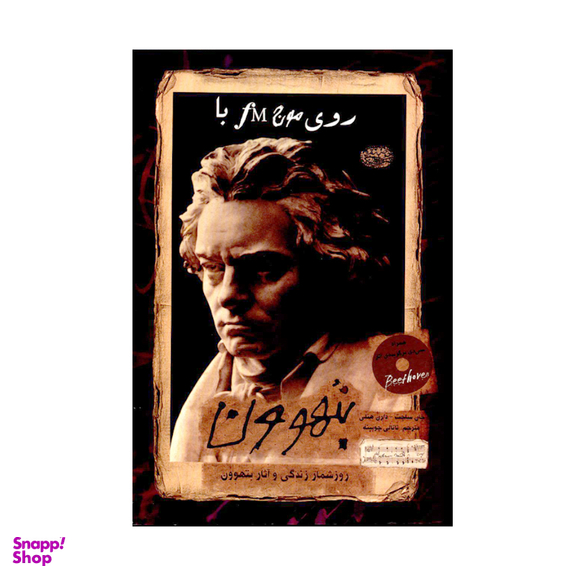 کتاب روی موج fM با بتهوون اثر جان ساچت و دارن هنلی انتشارات حوض نقره