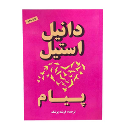 کتاب پیام اثر دانیل استیل انتشارات جاجرمی