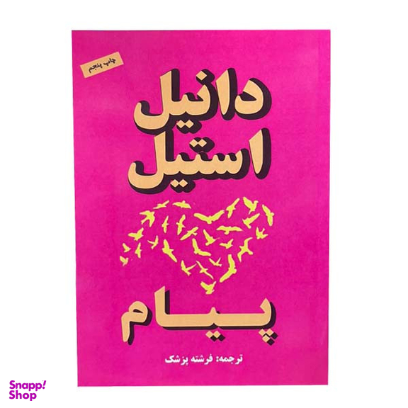 کتاب پیام اثر دانیل استیل انتشارات جاجرمی