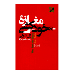 کتاب مغازه خودکشی اثر ژان تولی انتشارات محراب دانش