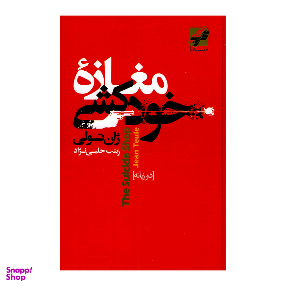 کتاب مغازه خودکشی اثر ژان تولی انتشارات محراب دانش