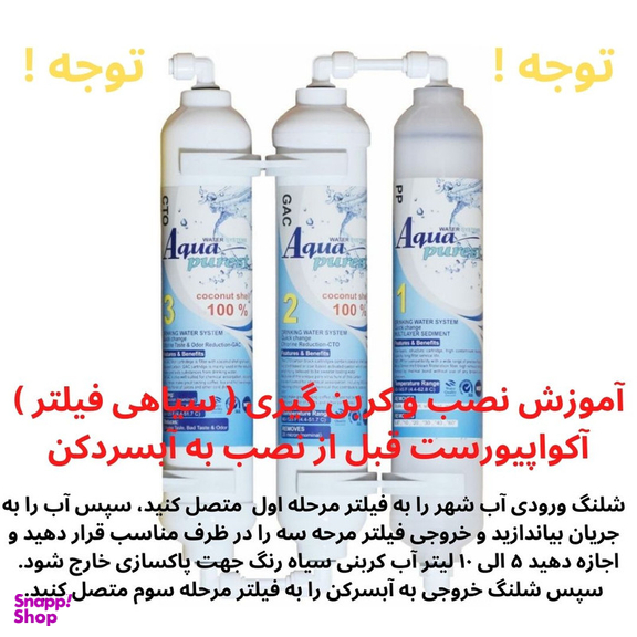 فیلتر تصفیه کننده آب آکوا پیورست شریعتی مدل گیاهی Z 300 NEW مجموعه 3 عددی