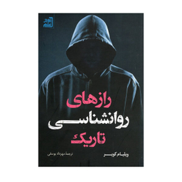 کتاب رازهای روانشناسی تاریک اثر ویلیام کوپر انتشارات آواز علم