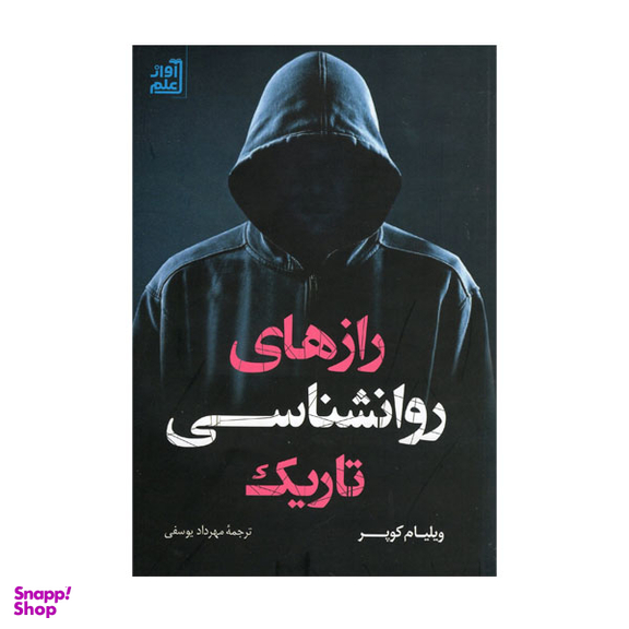 کتاب رازهای روانشناسی تاریک اثر ویلیام کوپر انتشارات آواز علم